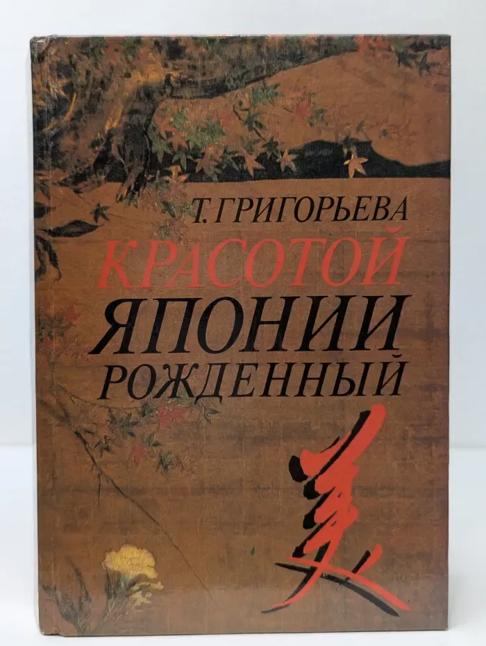 Красотой Японии рождённый