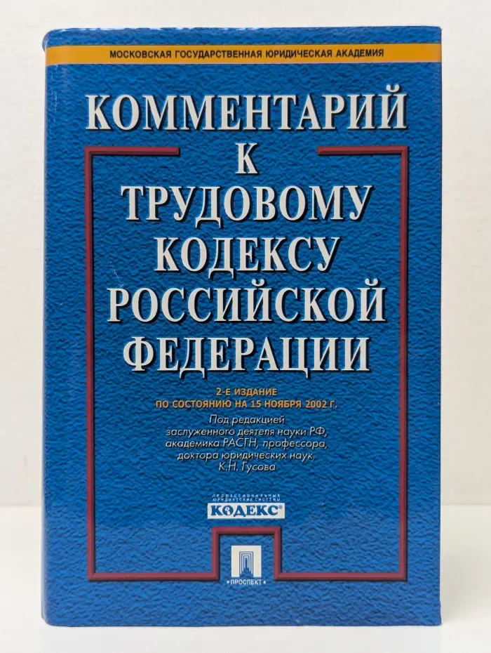 Комментарий к Трудовому кодексу Российской Федерации