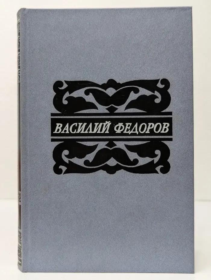 Василий Федоров. Собрание сочинений в 5 томах. Том 4