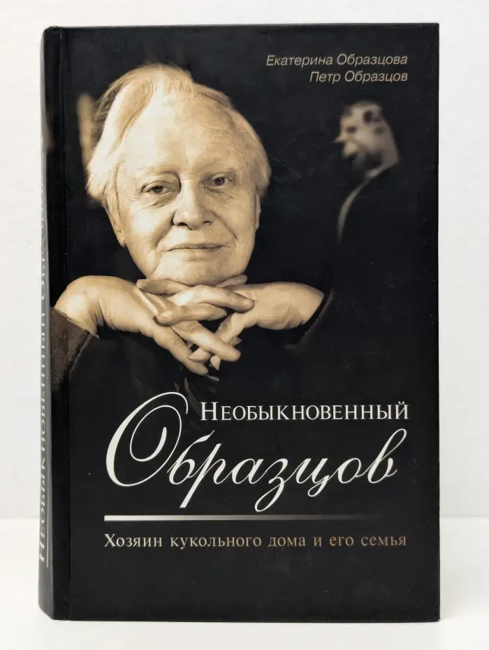 Необыкновенный Образцов. Хозяин кукольного дома и его семья