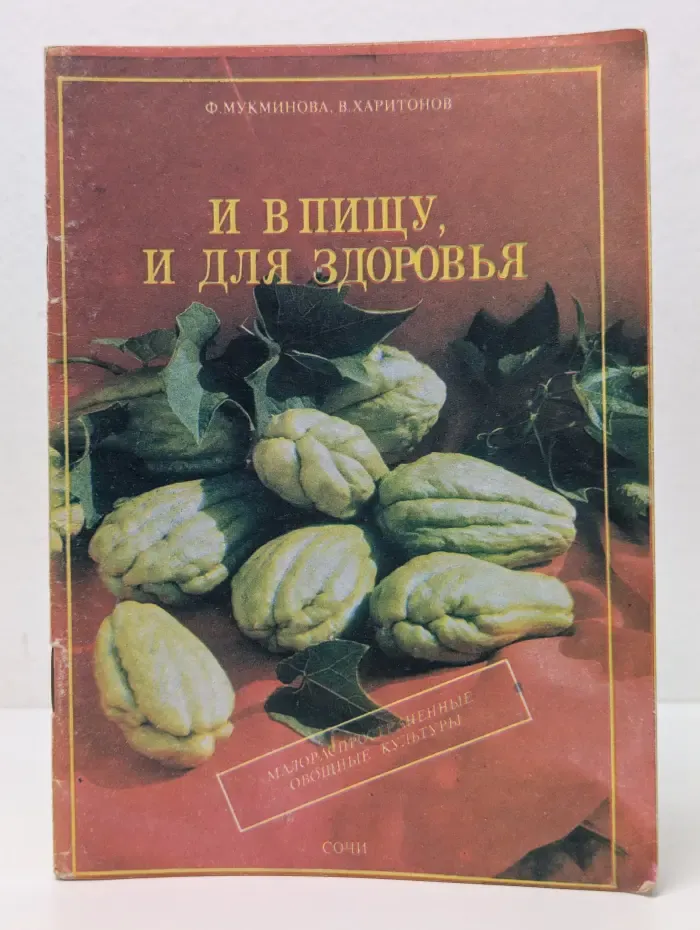 И в пищу, и для здоровья. Малораспространенные овощные культуры