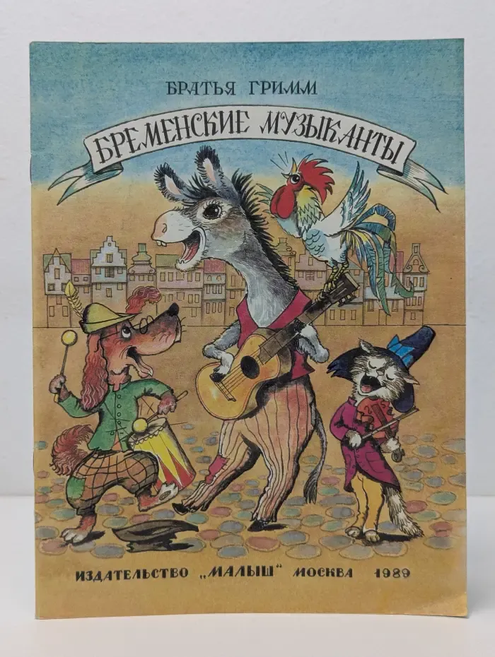 Бременские музыканты