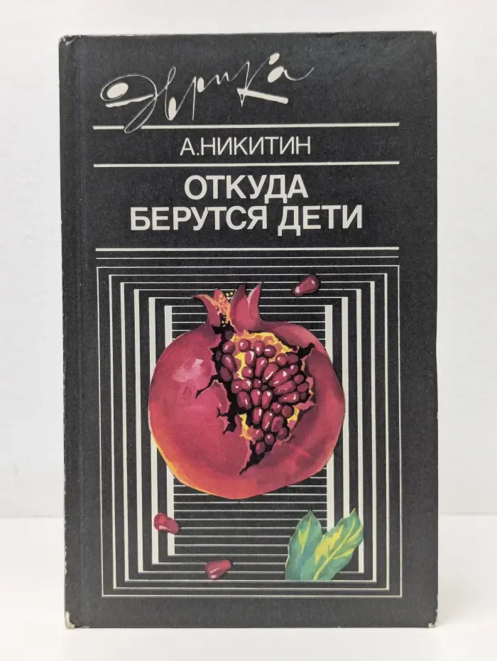 Эврика. Откуда берутся дети