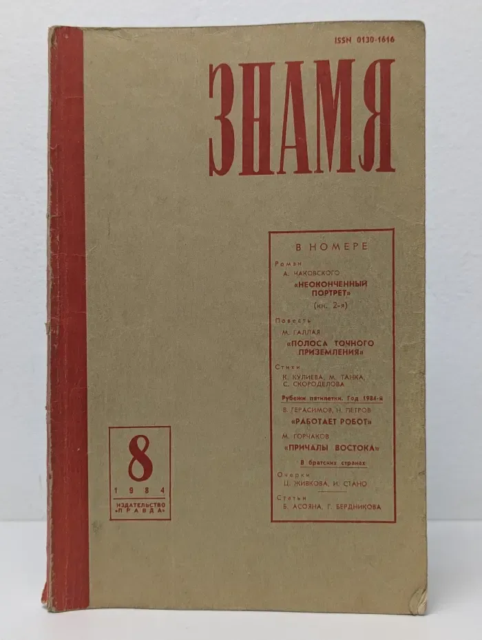 Знамя. Выпуск № 8/1984