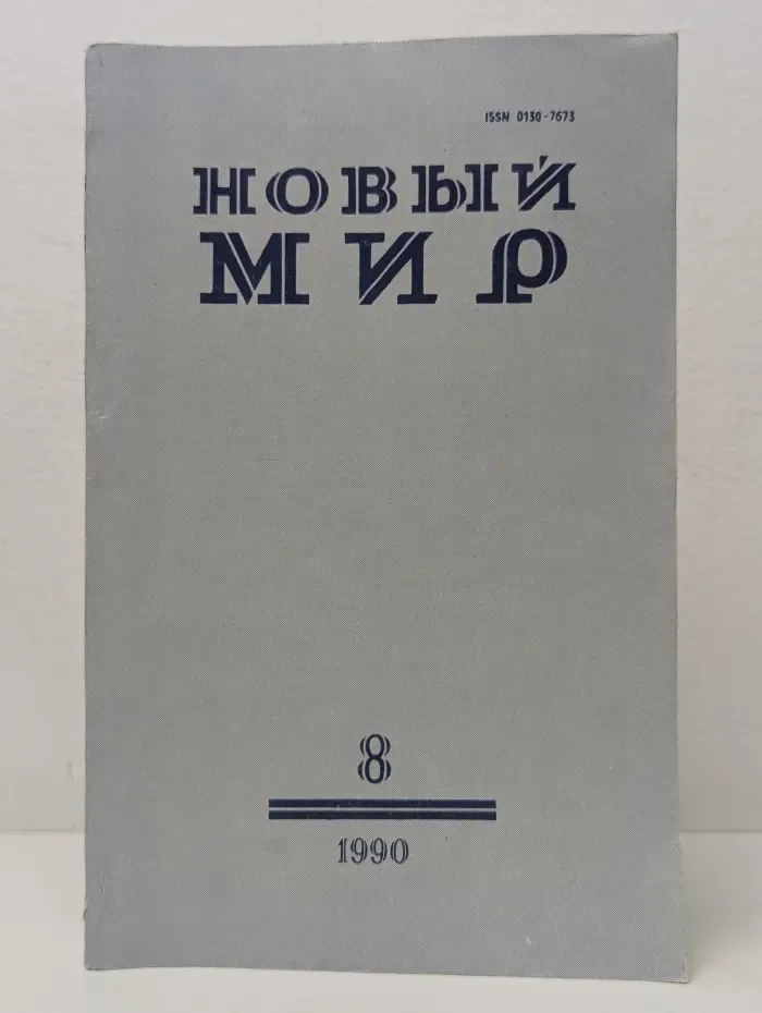 Новый мир. Выпуск № 8/1990