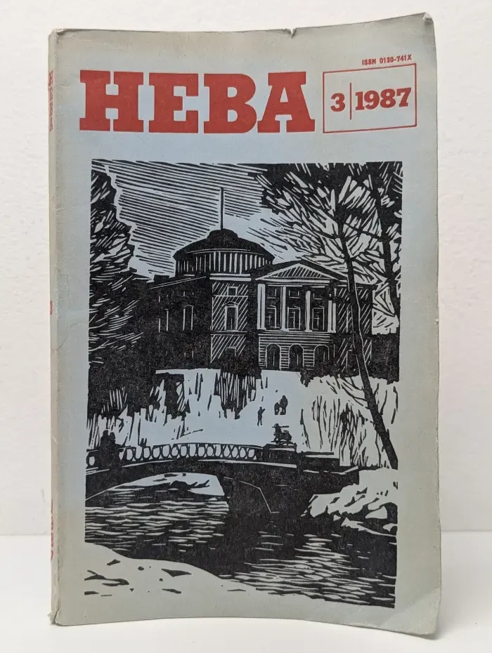 Нева. Выпуск № 3/1987