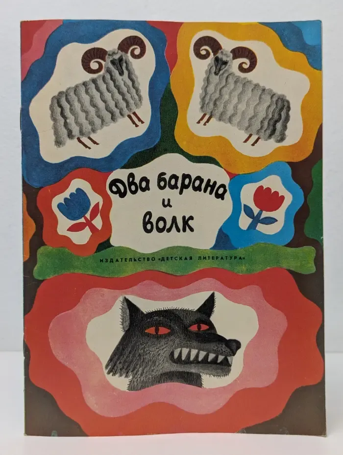 Два барана и волк