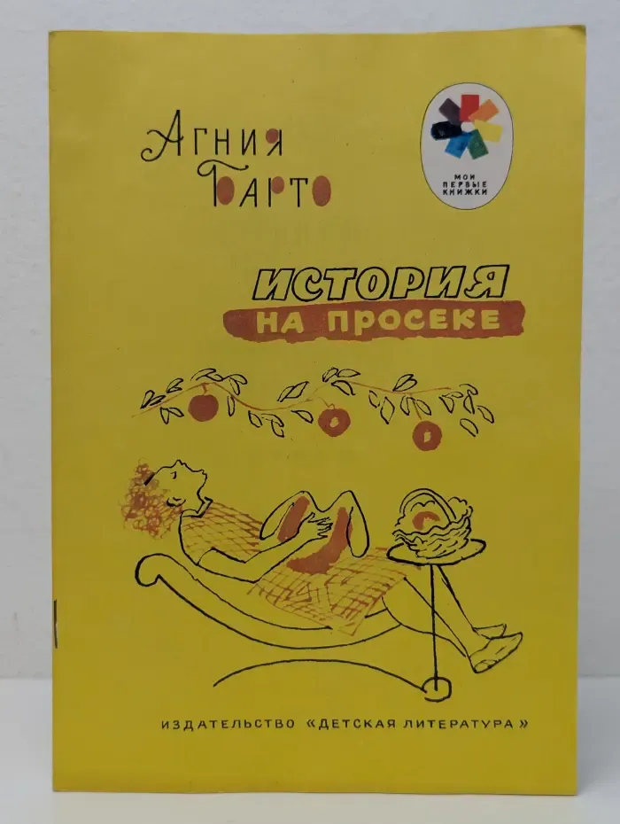 История на просеке