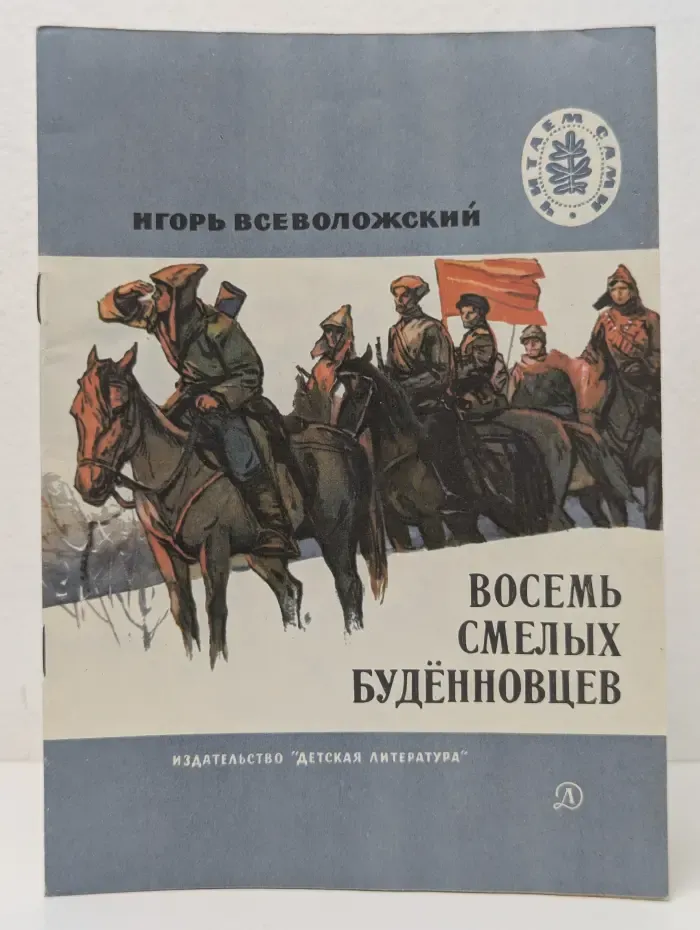 Читаем сами. Восемь смелых буденновцев