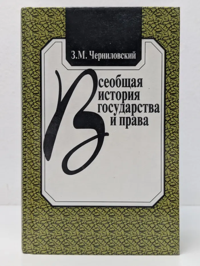 Всеобщая история государства и права