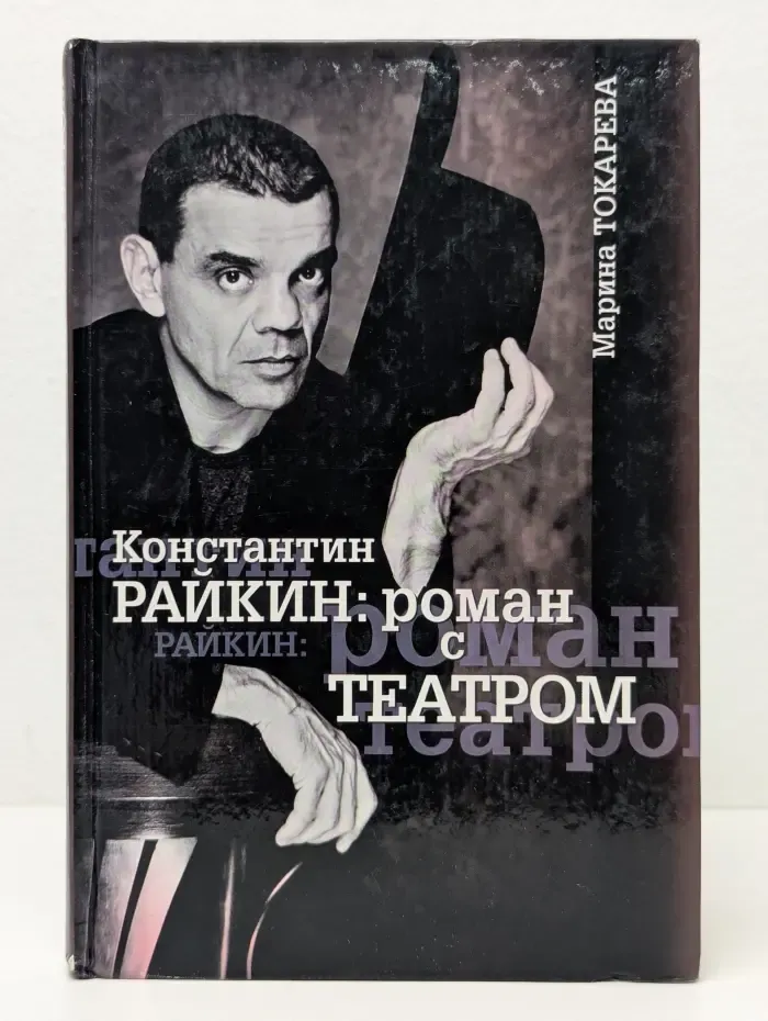 Константин Райкин: роман с театром