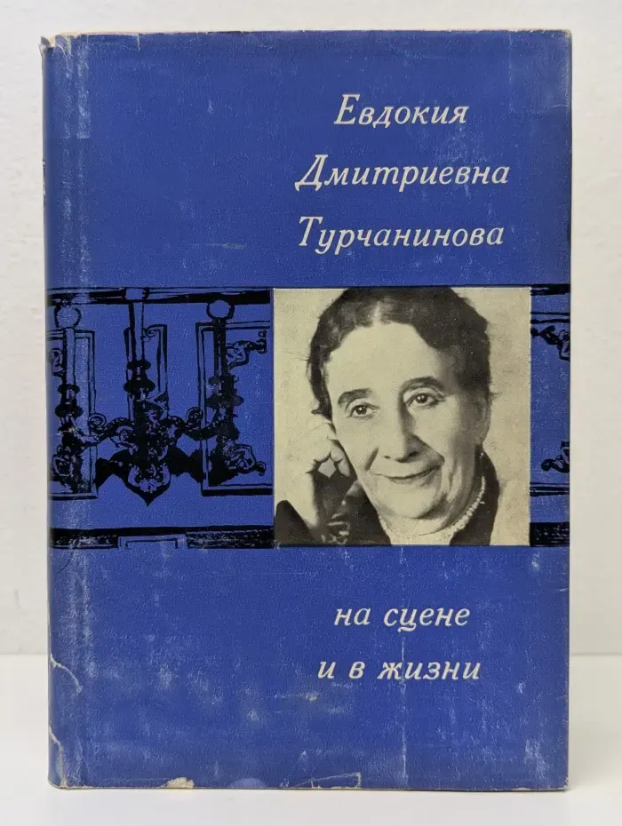 Евдокия Дмитриевна Турчанинова. На сцене и в жизни