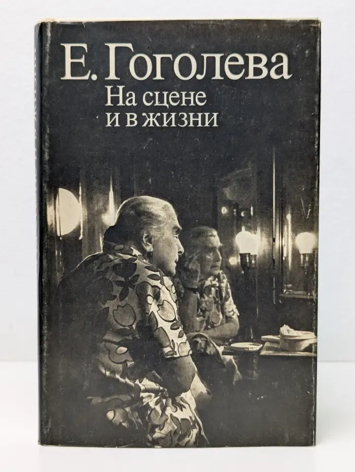 На сцене и в жизни