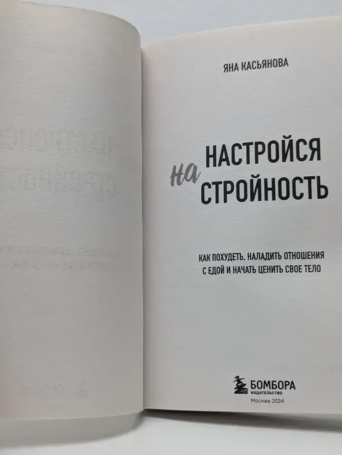 Настройся на стройность. Как похудеть, наладить отношения с едой и начать ценить свое тело