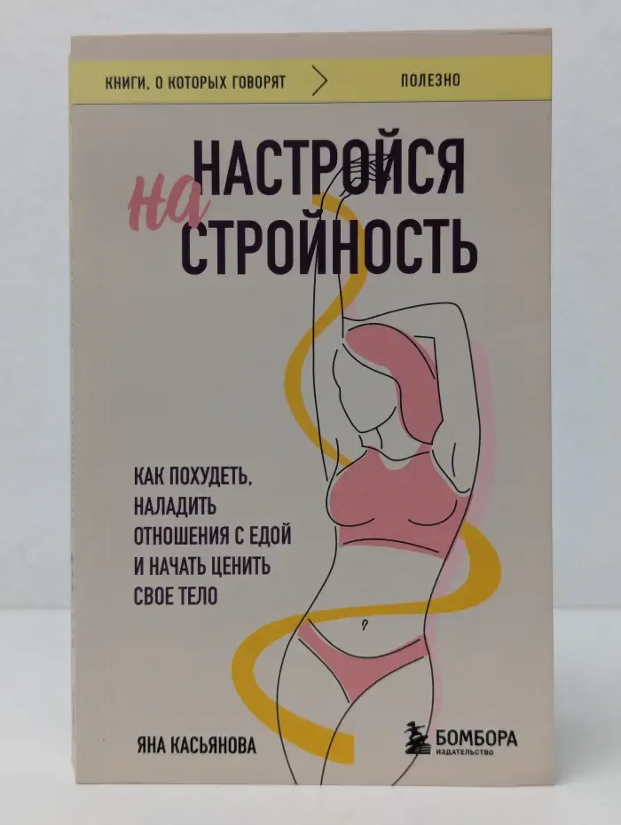 Настройся на стройность. Как похудеть, наладить отношения с едой и начать ценить свое тело