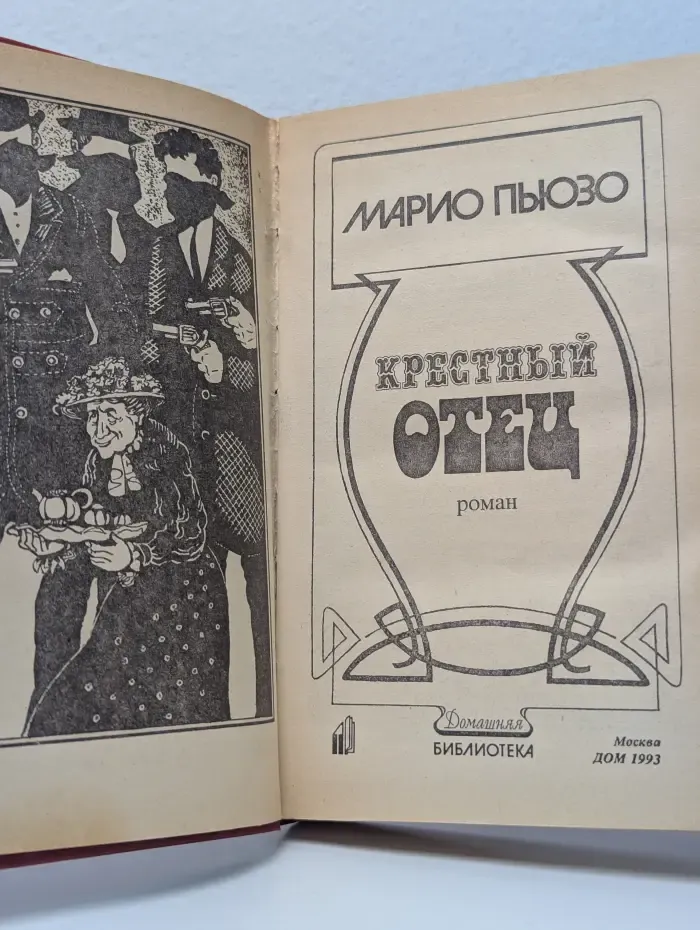 Домашняя библиотека. Крестный отец