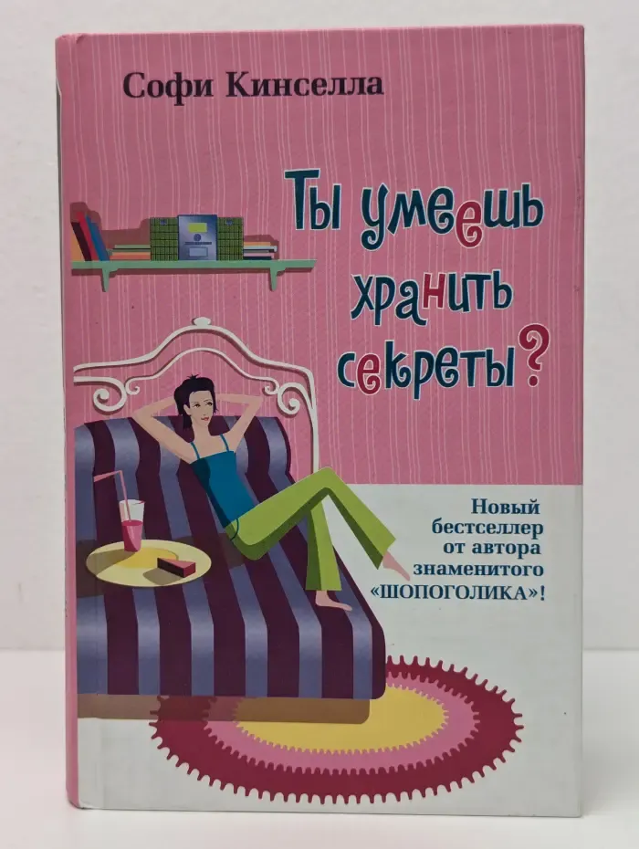 Ты умеешь хранить секреты?