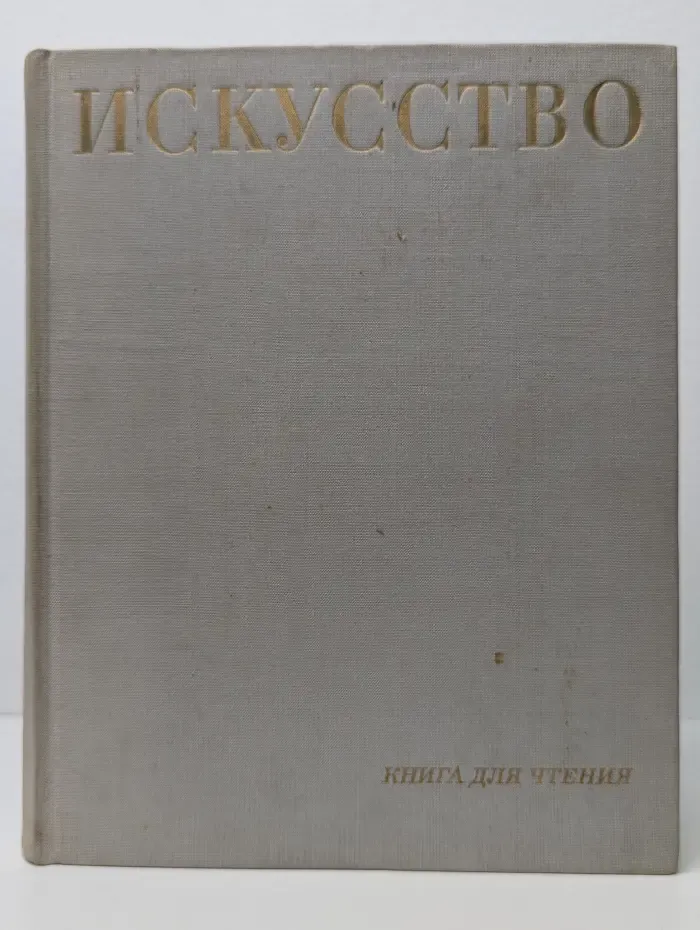 Искусство. Книга для чтения