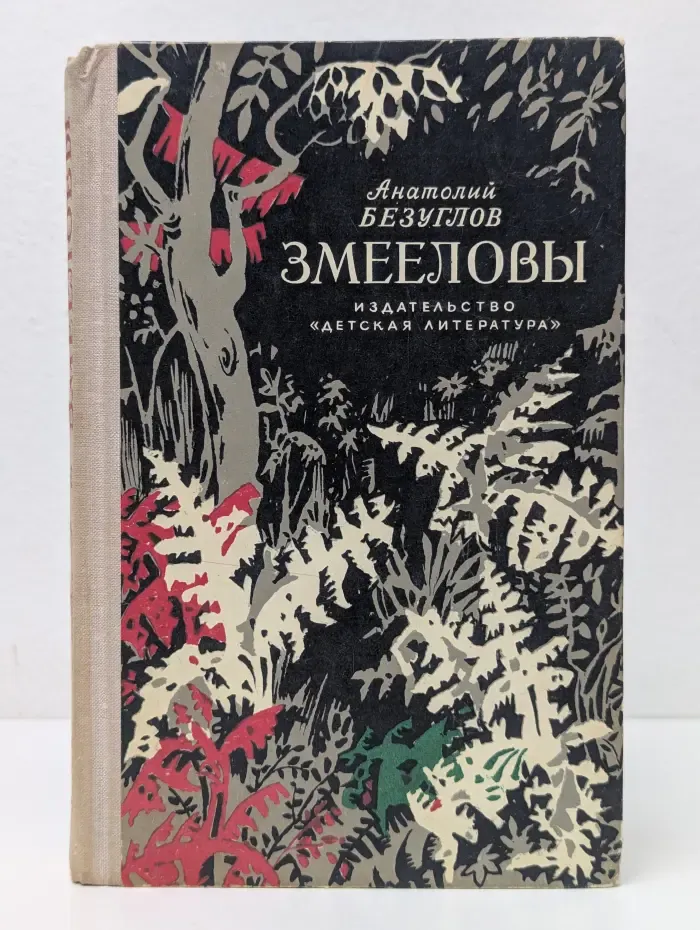 Змееловы