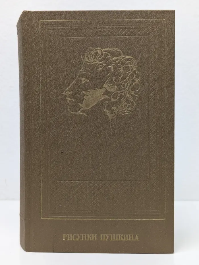 Рисунки Пушкина