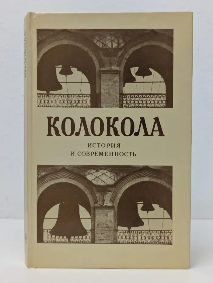 Колокола. История и современность