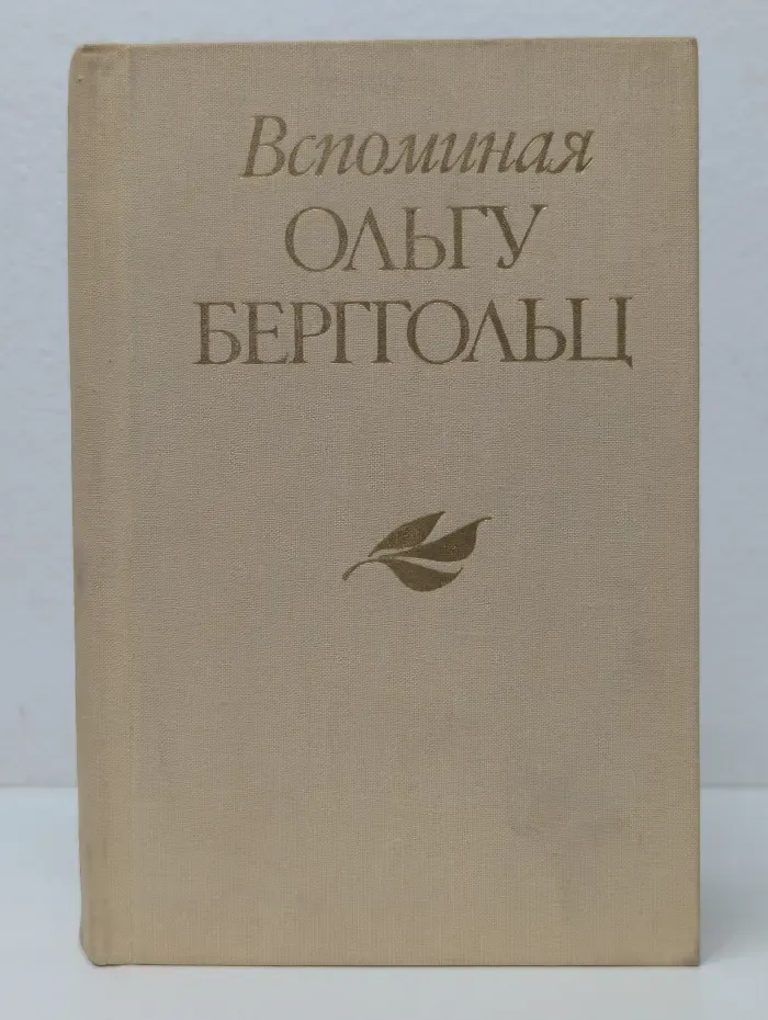 Вспоминая Ольгу Берггольц