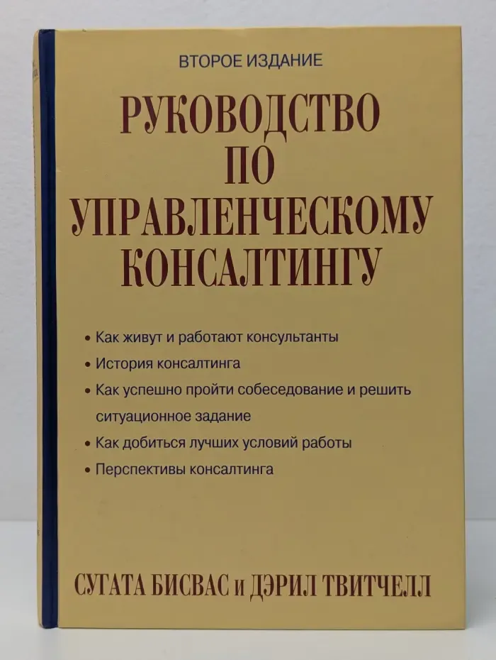 Руководство по управленческому консалтингу