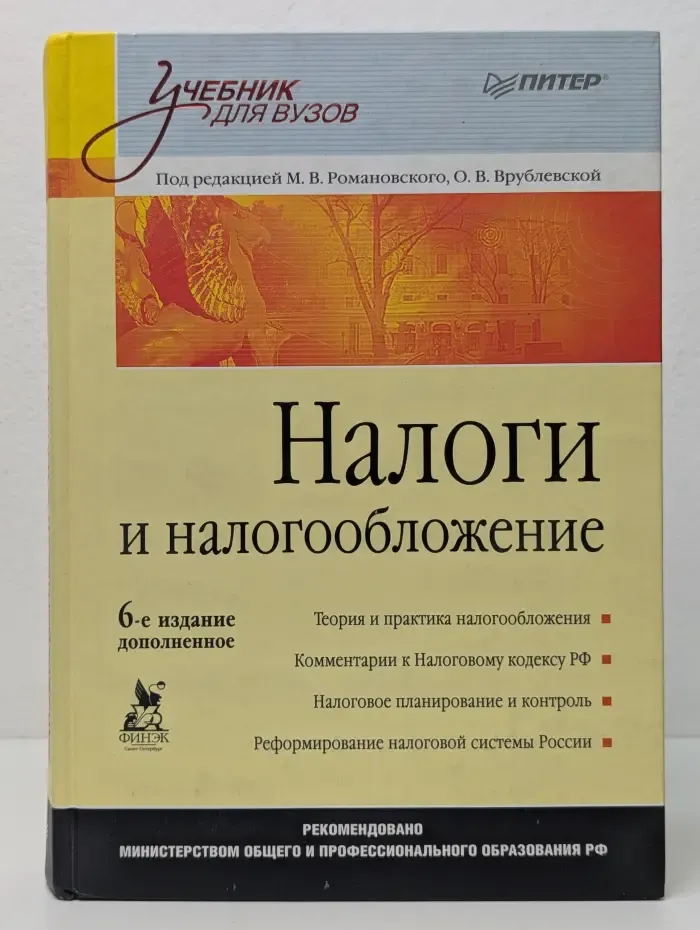 Учебник для вузов. Налоги и налогообложение