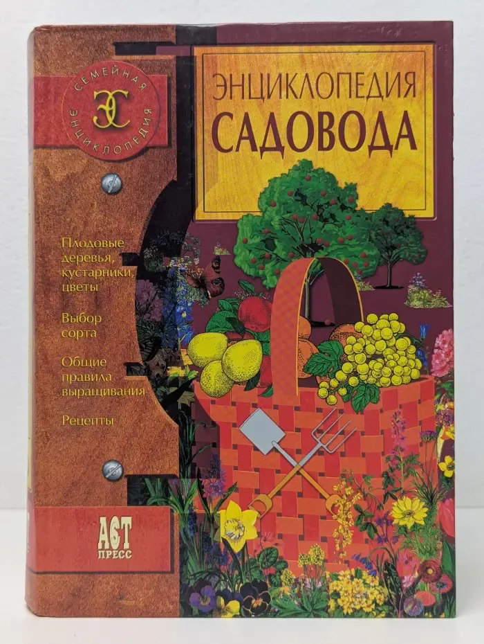 Семейная энциклопедия. Энциклопедия садовода