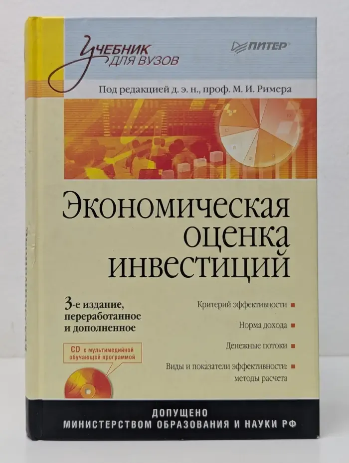 Учебник для вузов. Экономическая оценка инвестиций
