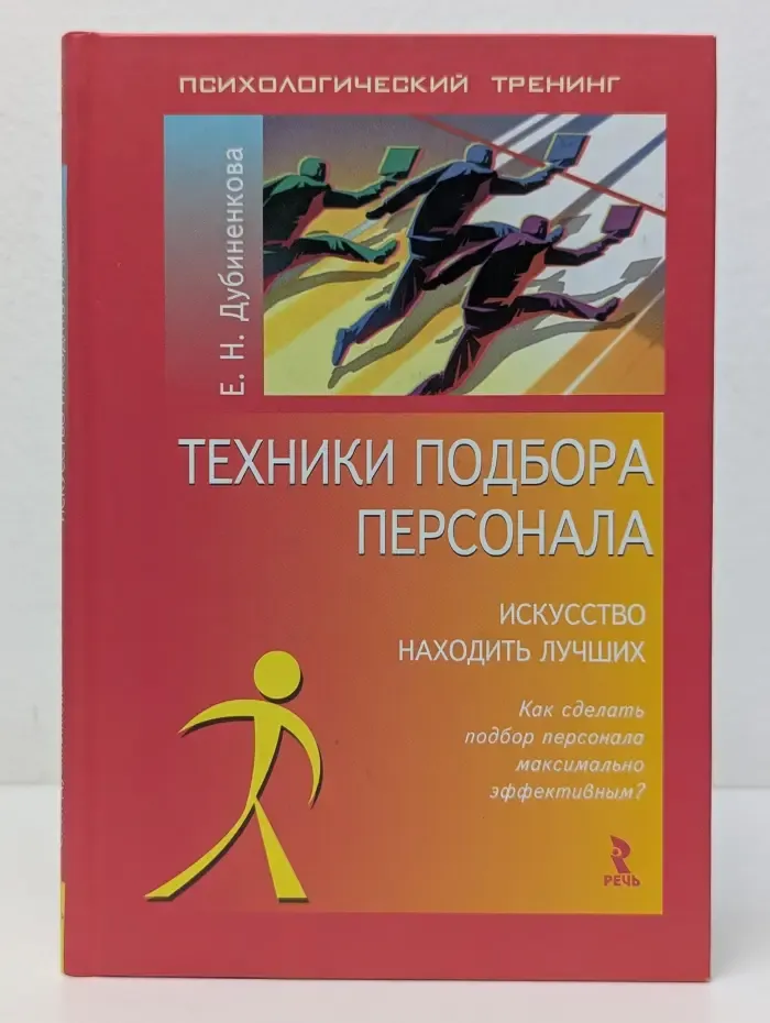 Психологический тренинг. Техники подбора персонала. Искусство находить лучших