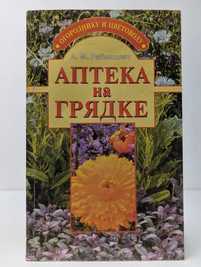 Огороднику и цветоводу. Аптека на грядке