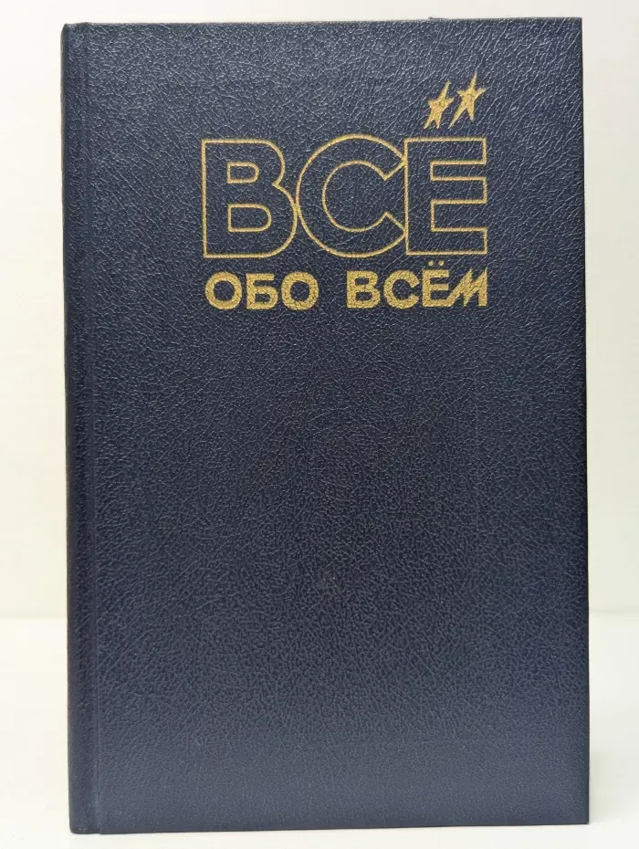 Все обо всем. Том 6