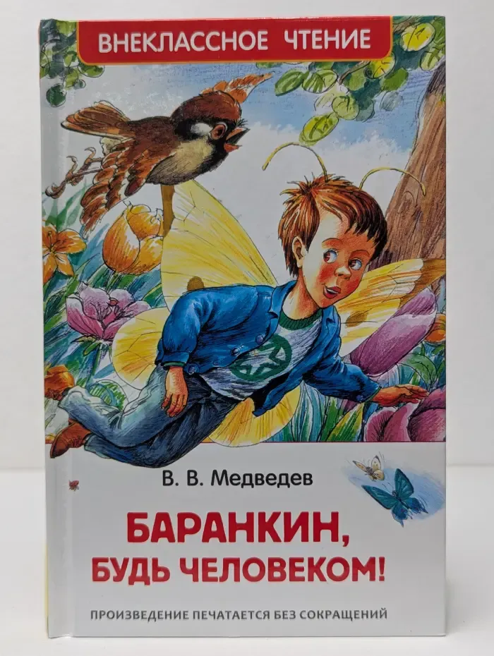 Внеклассное чтение. Баранкин, будь человеком!