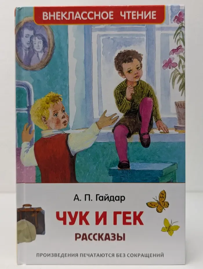 Внеклассное чтение. Чук и Гек. Рассказы