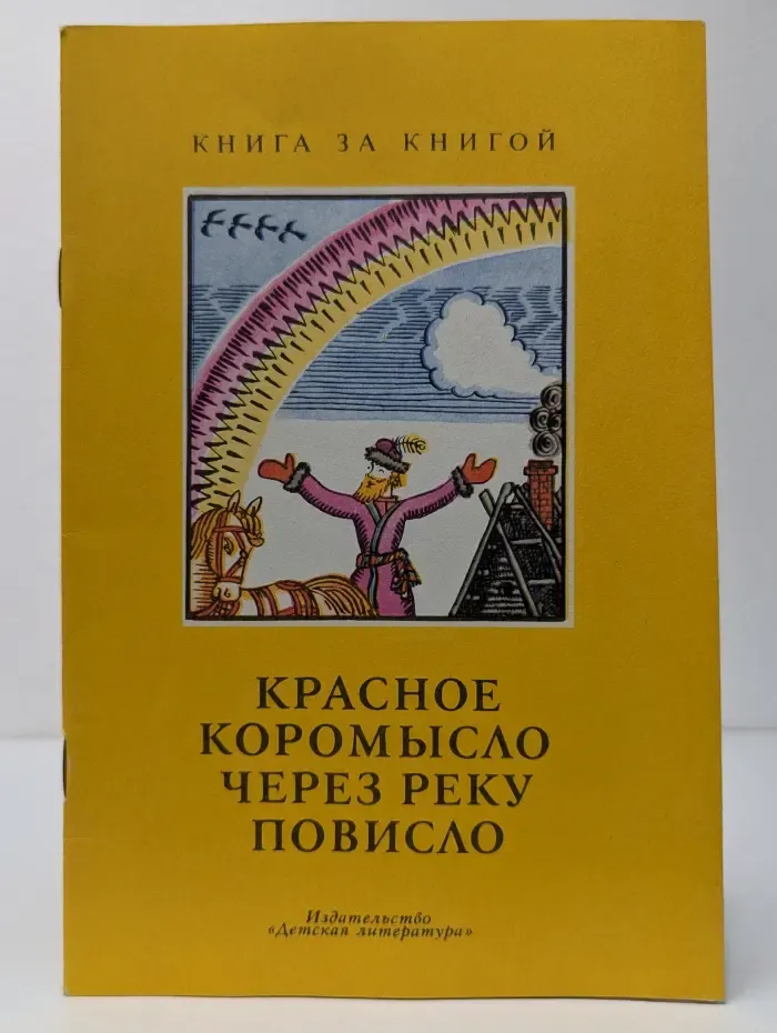 Книга за книгой. Красное коромысло через реку повисло