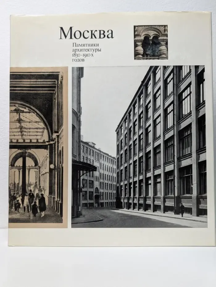 Москва. Памятники архитектуры 1830-1910 годов