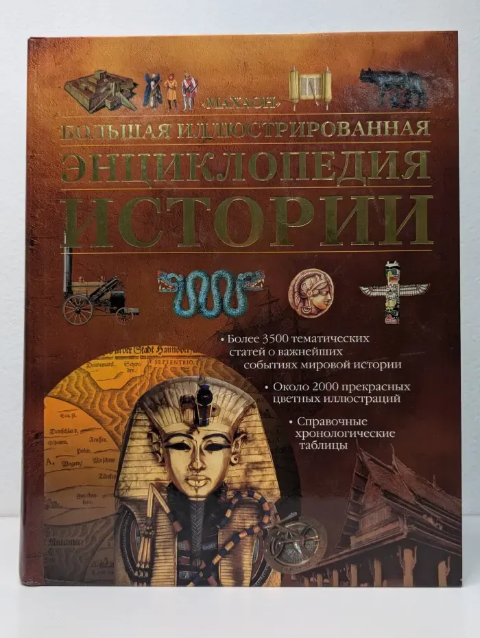 Большая иллюстрированная энциклопедия истории