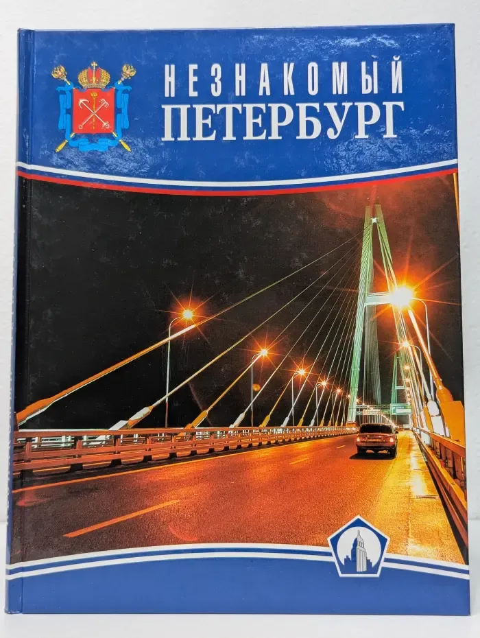 Незнакомый Петербург