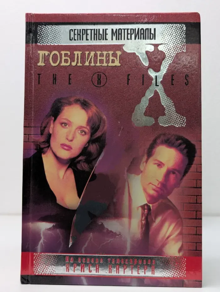 The X-Files. Секретные материалы. Гоблины