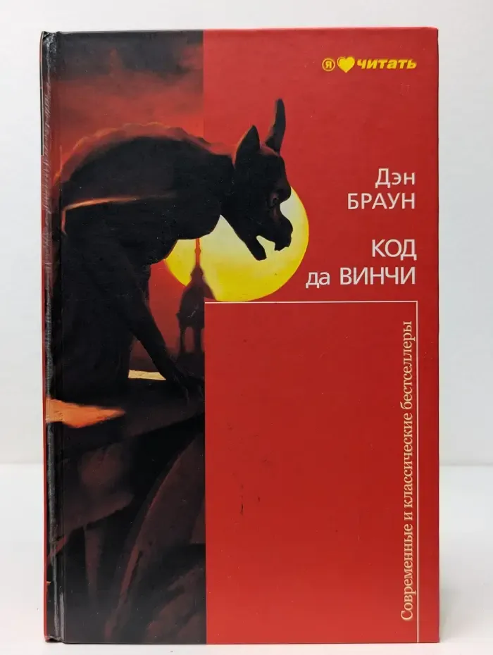 Современные и классические бестселлеры. Код да Винчи