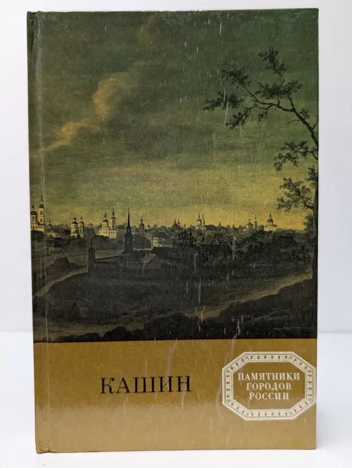 Памятники городов России. Кашин