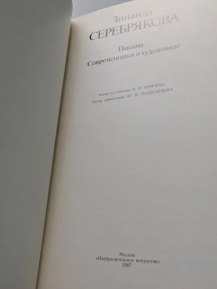 Зинаида Серебрякова. Письма. Современники о художнице