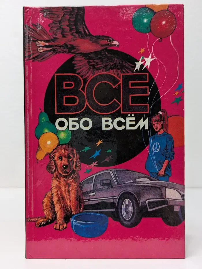 Все обо всем. Том 7