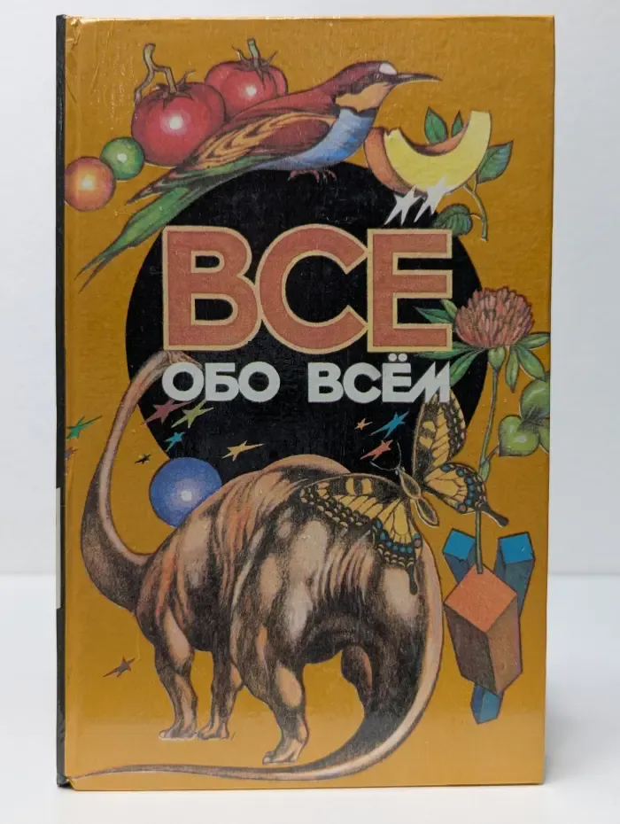 Все обо всем. Том 11