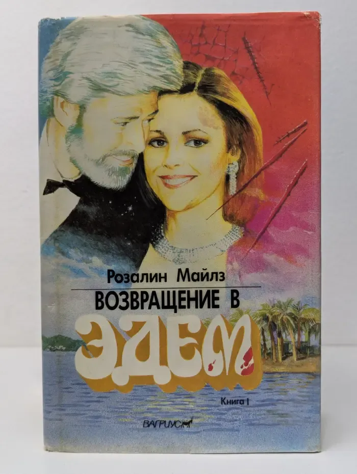 Возвращение в Эдем. В 2 книгах. Книга 1