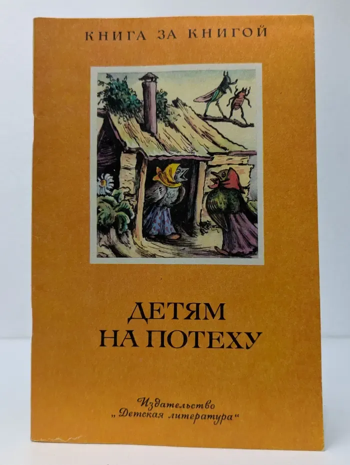 Книга за книгой. Детям на потеху