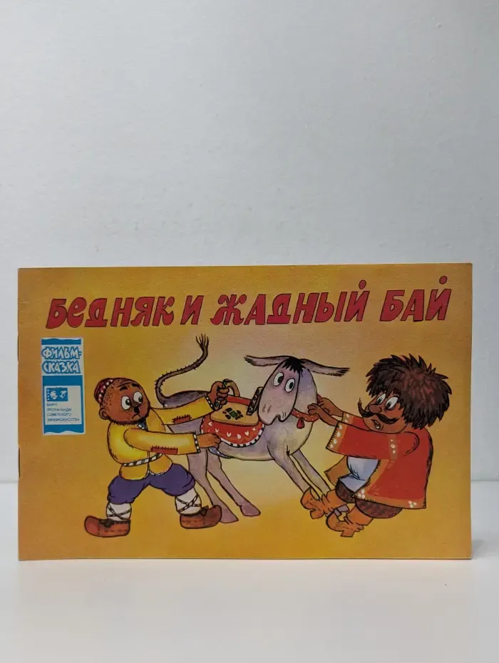 Фильм-сказка. Бедняк и жадный бай