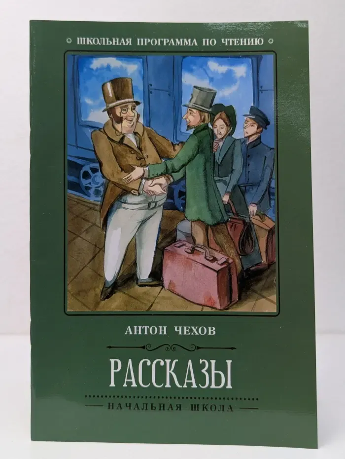 Школьная программа по чтению. Антон Павлович Чехов. Рассказы