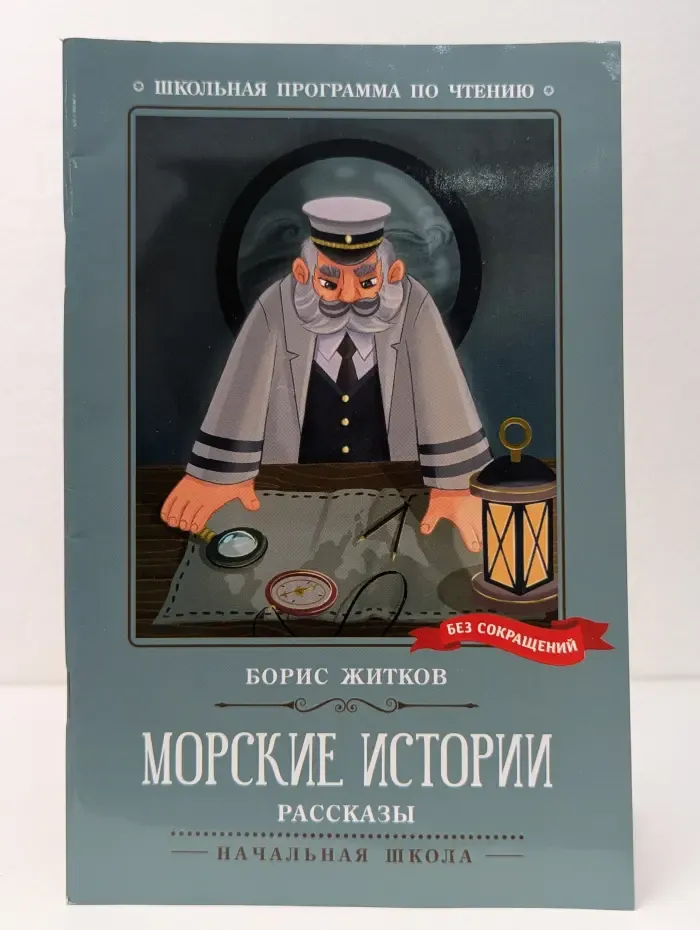 Школьная программа по чтению. Морские истории